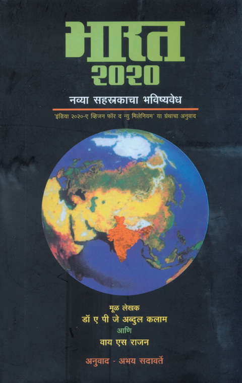 भारत २०२०: नव्या सहस्रकाचा भविष्यवेध | Bharat 2020 : navya Sahastrakacha bhavishyavedh
